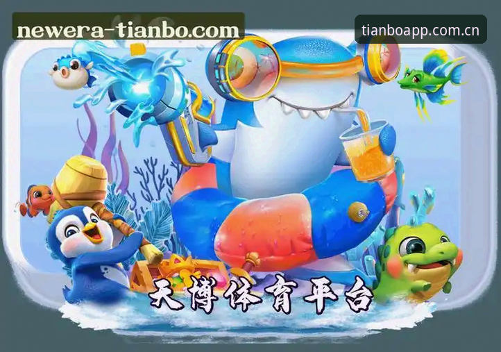天博体育平台网页版指南：TIANBO中国区官网入口与避坑要点