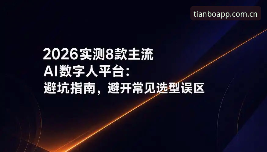 天博体育平台2026版实测避坑指南：从下载到注册的完整操作教程